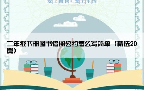 二年级下册图书借阅公约怎么写简单（精选20篇）