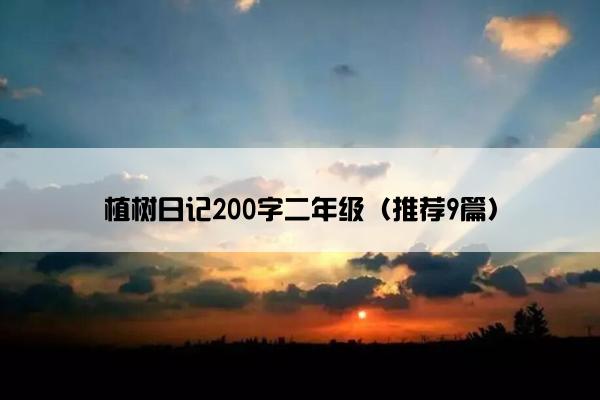 植树日记200字二年级（推荐9篇）