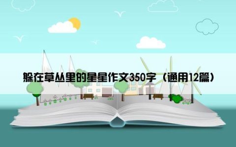 躲在草丛里的星星作文350字（通用12篇）