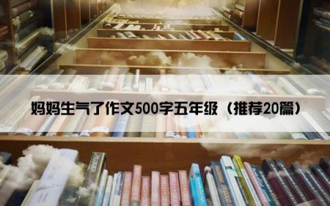 妈妈生气了作文500字五年级（推荐20篇）