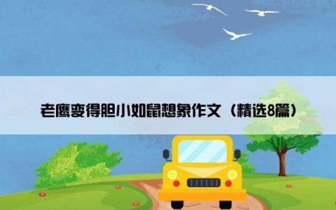 老鹰变得胆小如鼠想象作文（精选8篇）