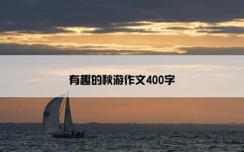 有趣的秋游作文400字