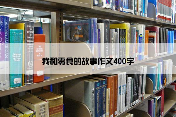 我和零食的故事作文400字