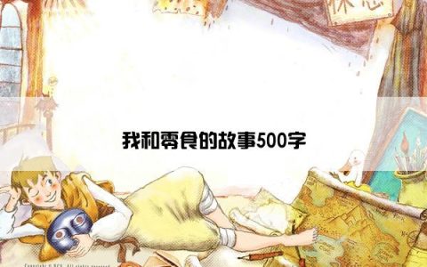 我和零食的故事500字