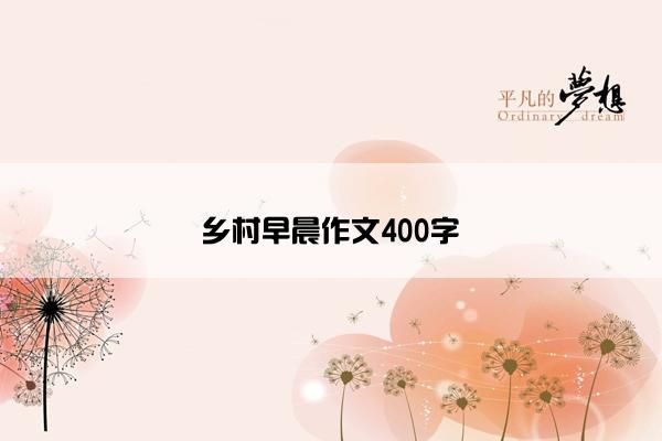 乡村早晨作文400字