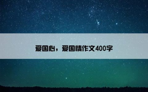 爱国心，爱国情作文400字