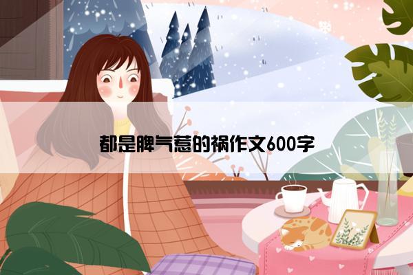 都是脾气惹的祸作文600字