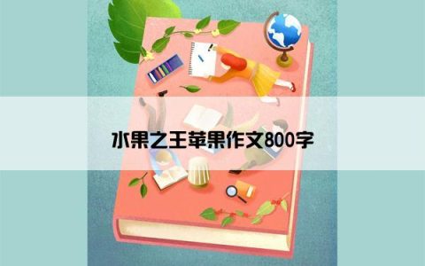 水果之王苹果作文800字