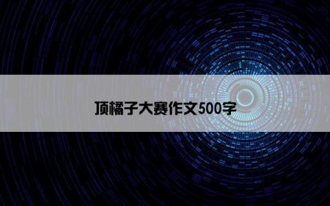 顶橘子大赛作文500字