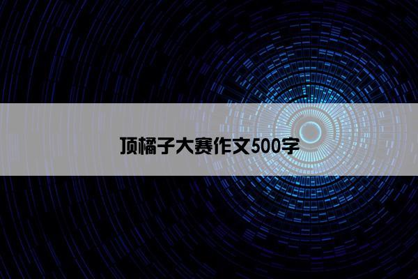 顶橘子大赛作文500字