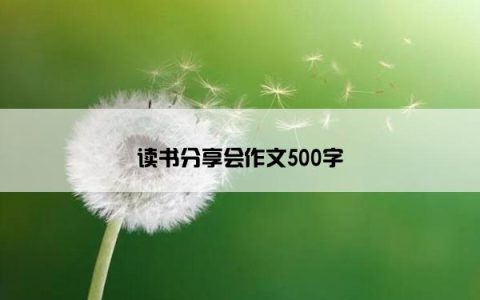 读书分享会作文500字