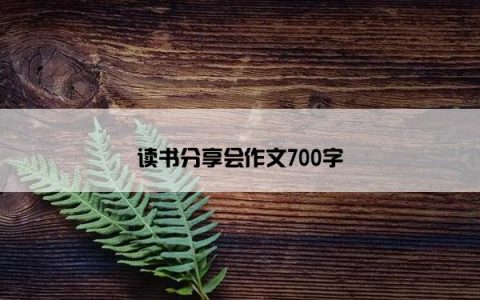 读书分享会作文700字