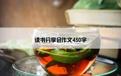 读书分享会作文450字