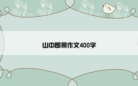 山中即景作文400字