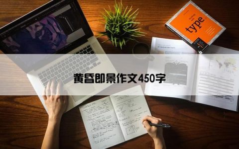 黄昏即景作文450字