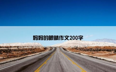 妈妈的眼睛作文200字