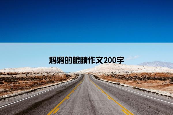 妈妈的眼睛作文200字