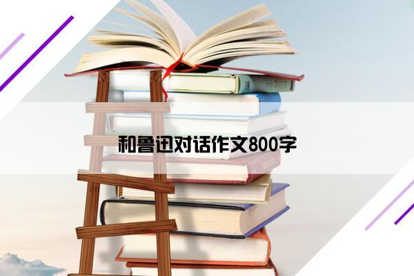 和鲁迅对话作文800字