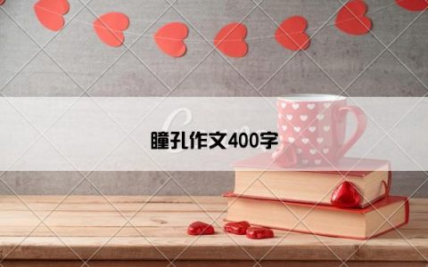 瞳孔作文400字