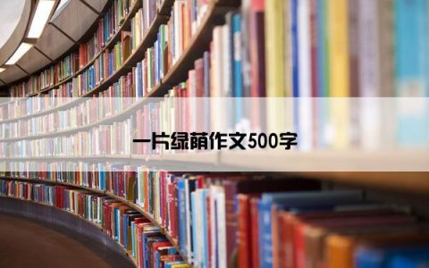 一片绿荫作文500字