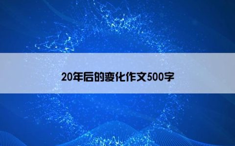 20年后的变化作文500字