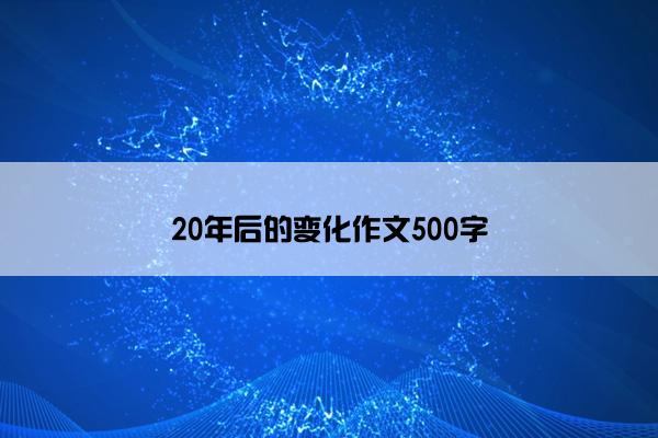 20年后的变化作文500字