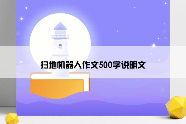 扫地机器人作文500字说明文