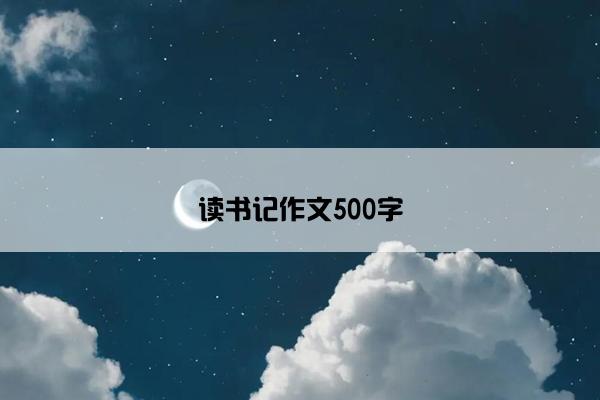 读书记作文500字