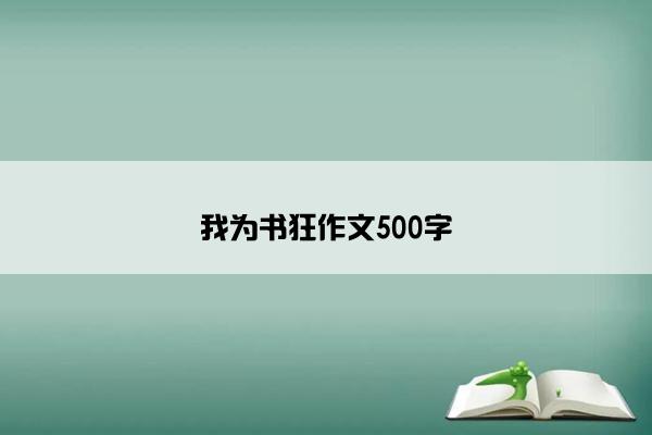 我为书狂作文500字