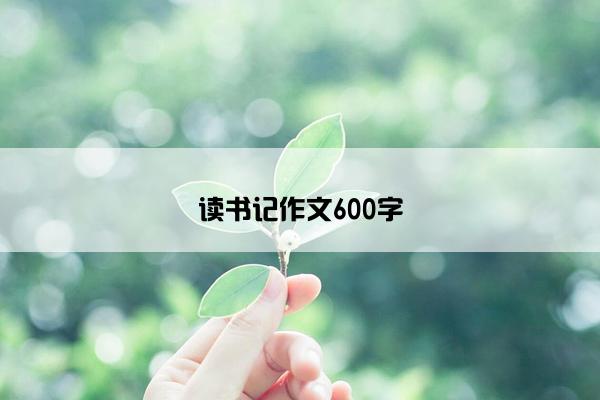 读书记作文600字