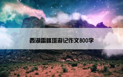 西湖雷峰塔游记作文800字