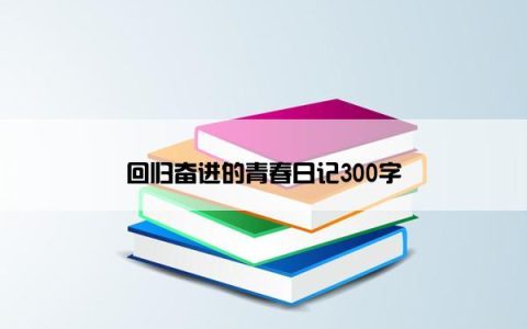 回归奋进的青春日记300字