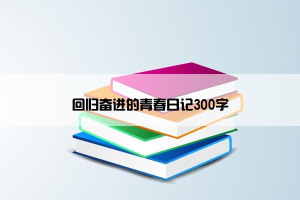 回归奋进的青春日记300字