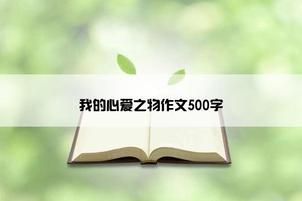 我的心爱之物作文500字