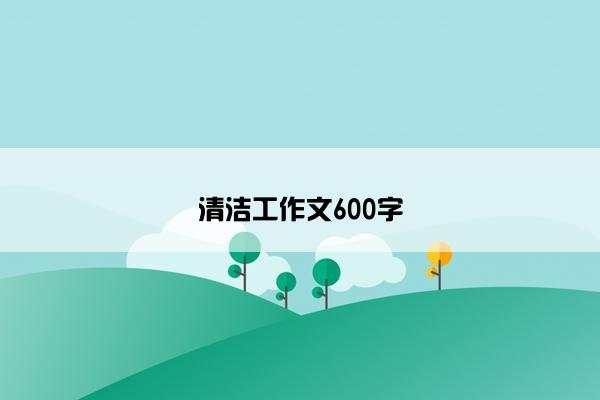 清洁工作文600字