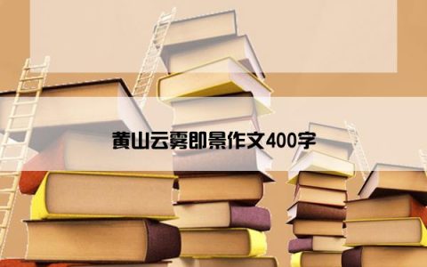 黄山云雾即景作文400字