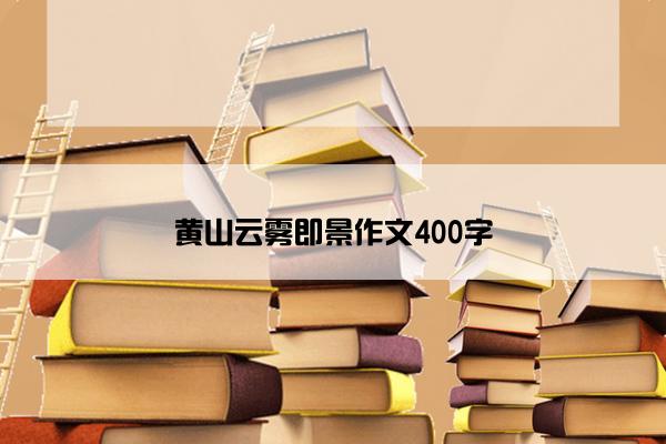 黄山云雾即景作文400字