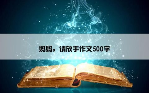 妈妈，请放手作文500字