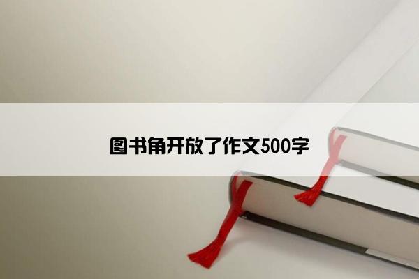 图书角开放了作文500字