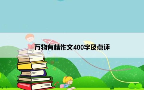 万物有情作文400字及点评