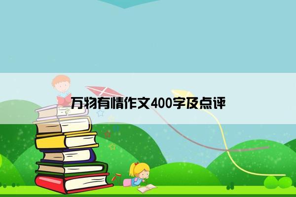 万物有情作文400字及点评