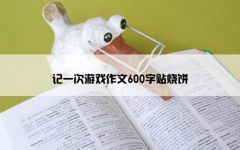 记一次游戏作文600字贴烧饼