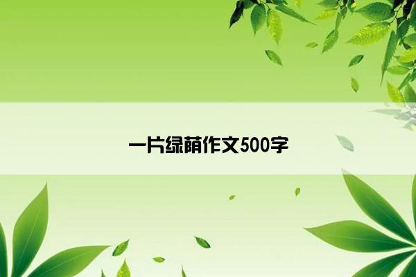 一片绿荫作文500字