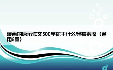 漫画的启示作文500字你干什么等着乘凉（通用5篇）