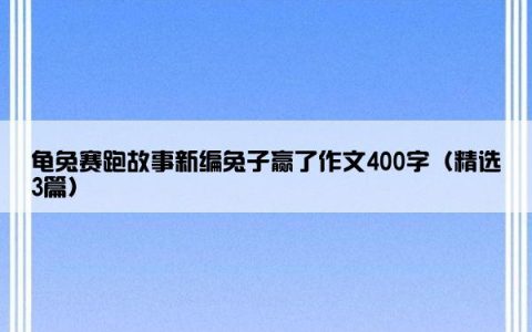 龟兔赛跑故事新编兔子赢了作文400字（精选3篇）