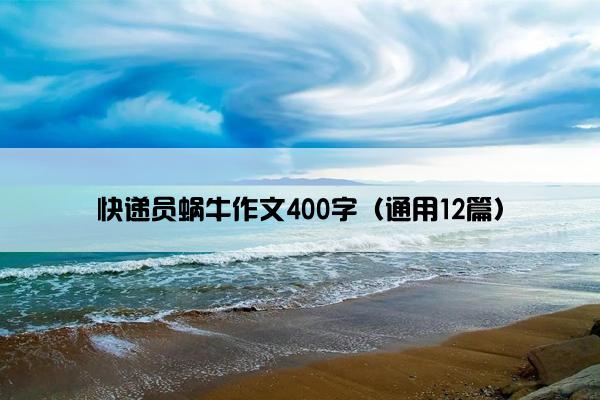 快递员蜗牛作文400字（通用12篇）