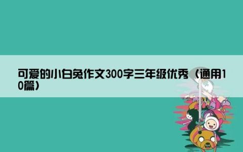 可爱的小白兔作文300字三年级优秀（通用10篇）