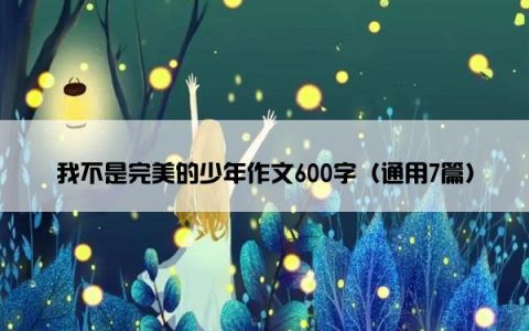 我不是完美的少年作文600字（通用7篇）