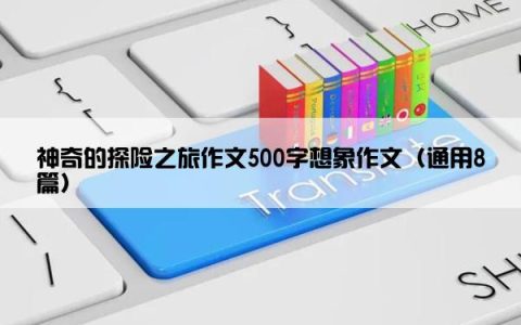 神奇的探险之旅作文500字想象作文（通用8篇）