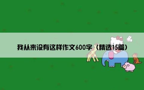我从来没有这样作文600字（精选15篇）